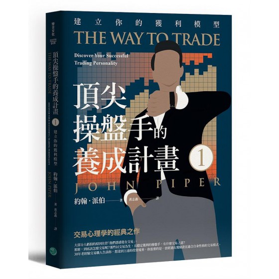 頂尖操盤手的養成計畫 1: 建立你的獲利模型 The Way to Trade: Discover Your Successful Trading Personality 樂金文化約翰．派伯 七成新 G-8257