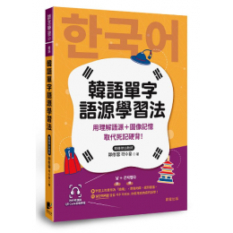 韓語單字語源學習法: 用理解語源+圖像記憶取代死記硬背! (附QRCode雲端音檔) 晨星出版有限公司郭修蓉 七成新 G-8263