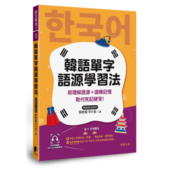 韓語單字語源學習法: 用理解語源+圖像記憶取代死記硬背! (附QRCode雲端音檔) 晨星出版有限公司郭修蓉 七成新 G-8263