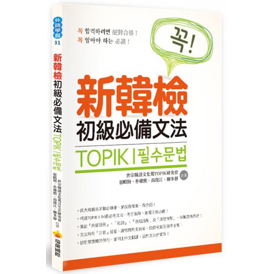 TOPIK I新韓檢初級必備文法 瑞蘭國際有限公司崔峼熲/ 朴權熙/ 高俊江/ 柳多靜 七成新 G-8267