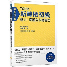 TOPIK I新韓檢初級: 聽力．閱讀全科總整理 (附MP3) 瑞蘭國際有限公司李炫周 七成新 G-8266