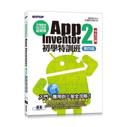 手機應用程式設計超簡單: App Inventor 2初學特訓班 (中文介面第4版/附影音/範例/架設與上架pdf) 碁峰資訊股份有限公司鄧文淵/ 總監製; 文淵閣工作室 七成新 G-8283