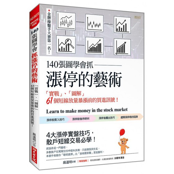 140張圖學會抓漲停的藝術: 實戰、圖解61個短線放量暴漲前的買進訊號! 大樂文化有限公司麻道明 七成新 G-8288