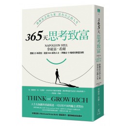 365天思考致富: 啟動意念的力量, 活出自己的人生 Think and Grow Rich 好人出版拿破崙．希爾 七成新 G-8292