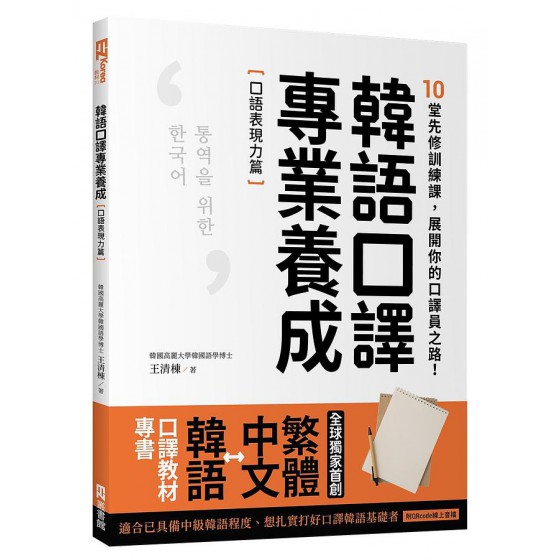 韓語口譯專業養成 口語表現力篇: 10堂先修訓練課, 展開你的口譯員之路! (附QR Code) EZ叢書館王清棟 七成新 G-8298