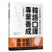 韓語口譯專業養成 口語表現力篇: 10堂先修訓練課, 展開你的口譯員之路! (附QR Code) EZ叢書館王清棟 七成新 G-8298