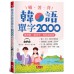 躺著背韓語單字2000: 單字、發音、聽力密集特訓 (附MP3) 哈福企業有限公司朴永美/ 林大君 七成新 G-8299