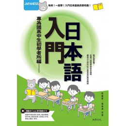 專為國高中生初學者所編: 入門日本語 (第2版) 尚昂文化事業國際有限公司歐麗雯/ 黃佩 (王亭) 七成新 G-8306