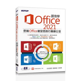 跟我學Office 2021: 適用Office 2021/ 2019/ 2016 碁峰資訊股份有限公司劉緻儀/ 江高舉 七成新 G-8304