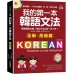 我的第一本韓語文法（進階篇：QR碼修訂版）最棒的韓語文法課本帶你脫離初級邁向中級！（附QR碼線上音檔） 國際學村閔珍英、安辰明 七成新 G-8309