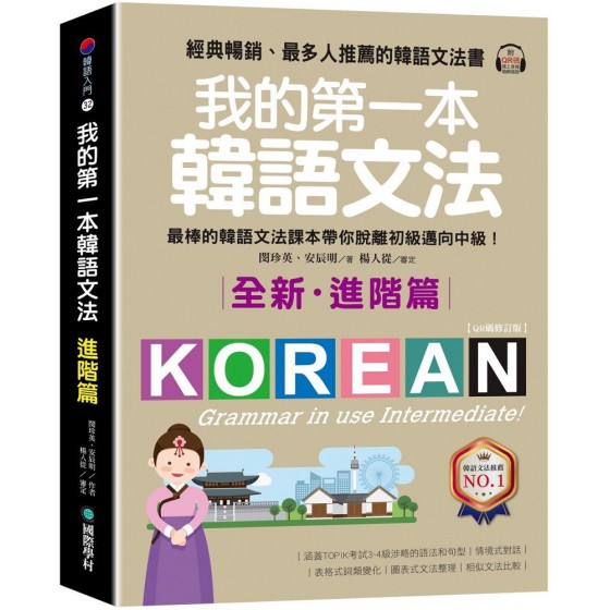 我的第一本韓語文法（進階篇：QR碼修訂版）最棒的韓語文法課本帶你脫離初級邁向中級！（附QR碼線上音檔） 國際學村閔珍英、安辰明 七成新 G-8308