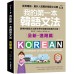 我的第一本韓語文法（進階篇：QR碼修訂版）最棒的韓語文法課本帶你脫離初級邁向中級！（附QR碼線上音檔） 國際學村閔珍英、安辰明 七成新 G-8308