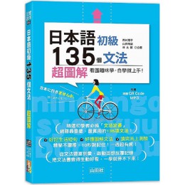 日本語初級135個文法‧超圖解（25K＋QR碼線上音檔＋MP3） 山田社西村惠子、山田玲奈、林太郎 七成新 G-8310