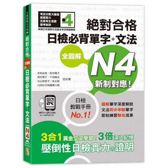 新制對應! 絕對合格全圖解日檢必背單字+文法N4 (附QR碼/MP3) 山田社文化事業有限公司吉松由美/ 田中陽子/ 西村惠子/ 千田晴夫/ 大山和佳子/ 七成新 G-8332