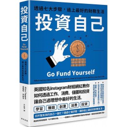 投資自己: 透過七大步驟, 過上最好的財務生活 Go Fund Yourself: What Money Means in the 21st Century, How to Be Good at it and Live Your Best Life 春天出版國際文化有限公司愛麗絲．泰帕兒 七成新 G-8340