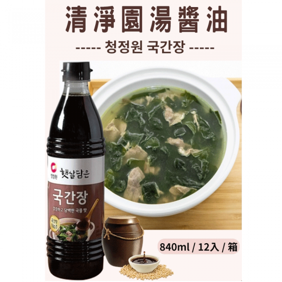 清淨園湯醬油국간장- 840ml 全新 G-8348