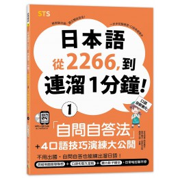 日本語從2266, 到連溜1分鐘: 自問自答法+4口語技巧演練大公開 (附QR碼/MP3) 山田社文化事業有限公司吉松由美/ 西村惠子/ 田中陽子/ 山田社日檢題庫小組 七成新 G-8356