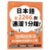 日本語從2266, 到連溜1分鐘: 自問自答法+4口語技巧演練大公開 (附QR碼/MP3) 山田社文化事業有限公司吉松由美/ 西村惠子/ 田中陽子/ 山田社日檢題庫小組 七成新 G-8356