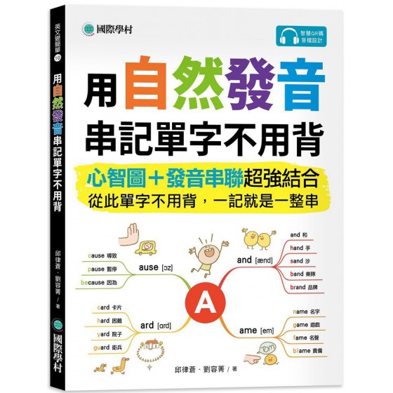 用自然發音串記單字不用背：心智圖+發音串聯超強結合，從此單字不用背，一記就是一整串（附QR碼線上音檔） 國際學村邱律蒼、劉容菁／谷卓、方傳（繪） 七成新 G-8369