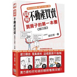 圖解不動產買賣：買房子的第一本書（第四版） 十力文化錢世傑 七成新 G-8371