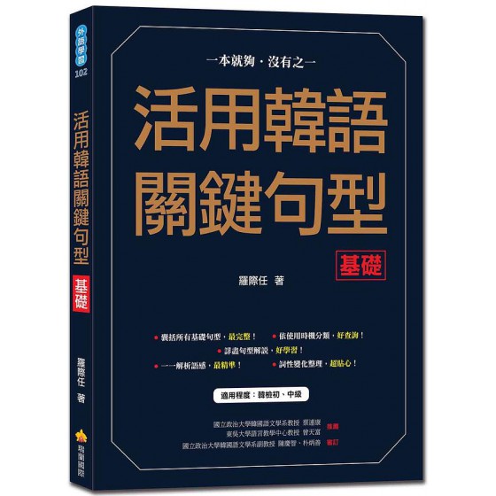 活用韓語關鍵句型: 基礎 瑞蘭國際有限公司羅際任 七成新 G-8381