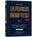 活用韓語關鍵句型: 基礎 瑞蘭國際有限公司羅際任 七成新 G-8381