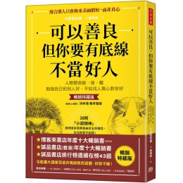 可以善良, 但你要有底線不當好人: 人際關係斷．捨．離, 勉強自己和別人好, 不如找人真心對你好 (暢銷特藏版) いい人をやめれば人生はうまくいく 方言文化出版事業有限公司午堂登紀雄 七成新 G-8382