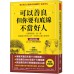 可以善良, 但你要有底線不當好人: 人際關係斷．捨．離, 勉強自己和別人好, 不如找人真心對你好 (暢銷特藏版) いい人をやめれば人生はうまくいく 方言文化出版事業有限公司午堂登紀雄 七成新 G-8382