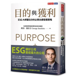 目的與獲利: ESG大師塞拉分的企業永續發展策略 Purpose and Profit: How Business Can Lift Up the World 遠見天下文化出版股份有限公司喬治．塞拉分 七成新 G-8390