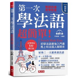 第一次學法語, 超簡單! 一天就會說法語 (精修版/附MP3) 哈福企業有限公司林曉葳 七成新 G-8396