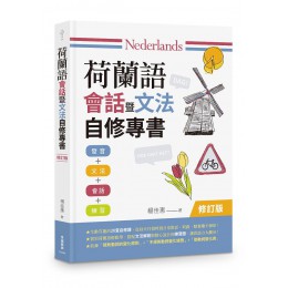 荷蘭語會話暨文法自修專書 (修訂版) 秀威經典楊佳惠 七成新 G-8393