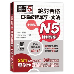 新制對應! 絕對合格全圖解日檢必背單字+文法N5 (附QR碼/MP3) 山田社文化事業有限公司吉松由美/ 田中陽子/ 西村惠子/ 千田晴夫/ 大山和佳子/ 七成新 G-8398