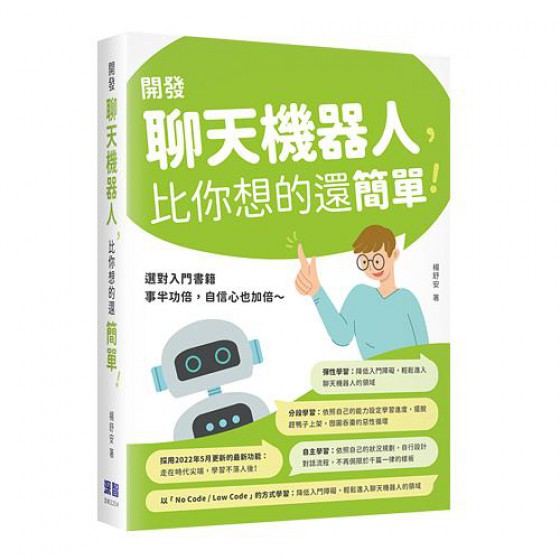 開發聊天機器人, 比你想的還簡單! 深智數位股份有限公司楊舒安 七成新 G-8406