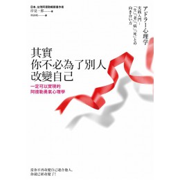 其實你不必為了別人改變自己：一定可以實現的阿德勒勇氣心理學 木馬-木馬文化岸見一郎 良好(八成新) G-1241