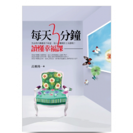 每天3分鐘 讀懂幸福課 德陽圖書高飛飛 七成新 G-1816