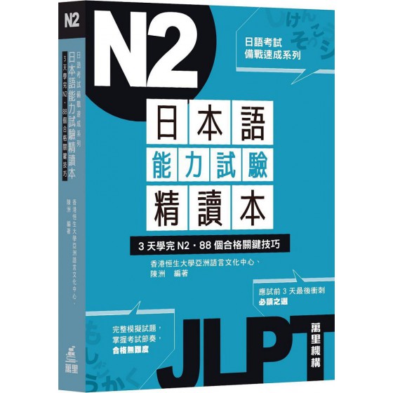 日本語能力試驗精讀本：3天學完N2‧88個合格關鍵技巧 萬里機構香港恒生大學亞洲語言文化中心、陳洲 七成新 G-8421