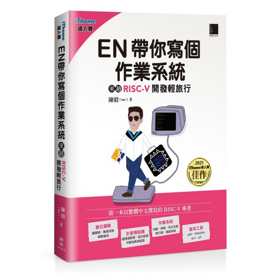 EN帶你寫個作業系統: 來趟RISC-V開發輕旅行 博碩文化股份有限公司陳毅 (Ian) 七成新 G-8435