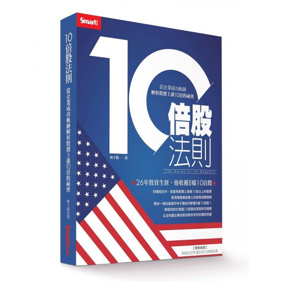 10倍股法則: 從企業成功軌跡解析股價上漲10倍的祕密 SMART智富出版社林子揚 七成新 G-8431