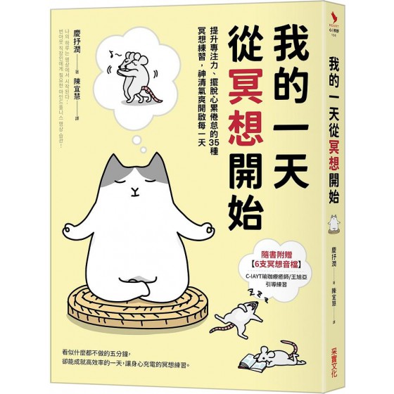 我的一天從冥想開始: 提升專注力、擺脫心累倦怠的35種冥想練習, 神清氣爽開啟每一天 나의 하루는 명상에서 시작된다: 번아웃 직장인에게 필요한 마인드풀니스 명상 습관! 采實文化事業股份有限公司慶抒潤 七成新 G-8442