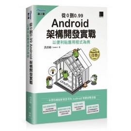 從0到0.99 Android架構開發實戰: 以便利貼應用程式為例作者：洪彥彬 (Yanbin) 博碩文化股份有限公司 七成新 G-8473