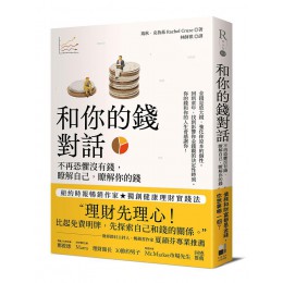 和你的錢對話: 不再恐懼沒有錢, 瞭解自己, 瞭解你的錢 Know Yourself, Know Your Money: Discover Why You Handle Money the Way You Do, and What to Do about It 大田出版有限公司瑞秋．克魯茲 七成新 G-8470