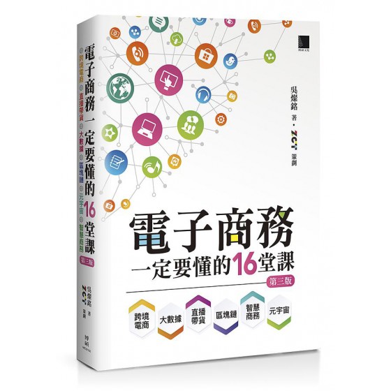 電子商務一定要懂的16堂課: 跨境電商X直播帶貨X大數據X區塊鏈X元宇宙X智慧商務 (第3版) 博碩文化股份有限公司吳燦銘 七成新 G-8471