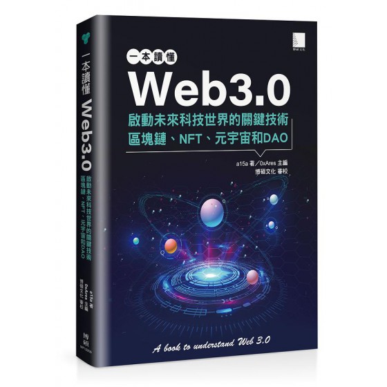 一本讀懂Web3.0: 啟動未來科技世界的關鍵技術區塊鏈、NFT、元宇宙和DAO 博碩文化股份有限公司a15a; 0xAres/ 主編 七成新 G-8472