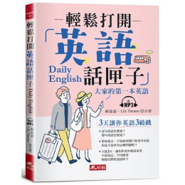 輕鬆打開英語話匣子: 3天讓你英語3級跳 (附MP3) 哈福企業有限公司蘇盈盈/ Lily Thomas 七成新 G-8468