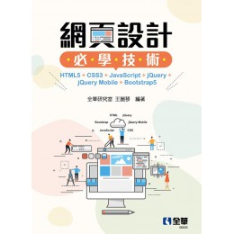 網頁設計必學技術: HTML5+CSS3+JavaScript+jQuery+jQuery Mobile+Bootstrap5 全華圖書股份有限公司全華研究室/ 王麗琴 七成新 G-8474