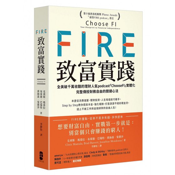 FIRE．致富實踐: 全美破千萬收聽的理財人氣podcast ChooseFI實體化, 完整傳授財務自由的關鍵心法 (暢銷紀念版) Choose FI: Your Blueprint to Financial Independence 大牌出版克利斯．瑪慕拉/ 布萊德．巴瑞特/ 喬納森．曼德沙 七成新 G-8477