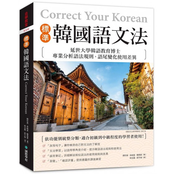 標準韓國語文法: 延世大學韓語教育博士專業分析語法規則、語尾變化使用差異, 依功能別統整分類, 適合初級到中級程度的學習者使用! Correct Your Korean-150 Common Grammar Errors 國際學村出版社閔珍英/ 余純旻/ 韓周景 七成新 G-8487