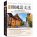 標準韓國語文法: 延世大學韓語教育博士專業分析語法規則、語尾變化使用差異, 依功能別統整分類, 適合初級到中級程度的學習者使用! Correct Your Korean-150 Common Grammar Errors 國際學村出版社閔珍英/ 余純旻/ 韓周景 七成新 G-8487