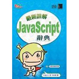 最新詳解JAVA SCRIPT辭典 博碩文化股份有限公司半場方人 七成新 G-8479