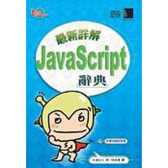 最新詳解JAVA SCRIPT辭典 博碩文化股份有限公司半場方人 七成新 G-8479